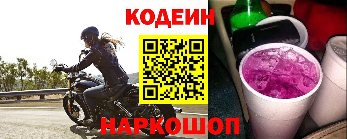 Кодеиновый сироп Lean Purple Drank  Кодеиновый сироп Lean Purple Drank  магазин    Рузаевка 