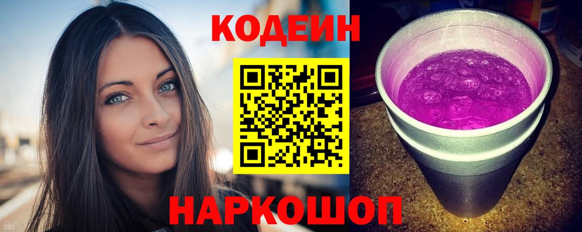 Кодеин Purple Drank Рузаевка