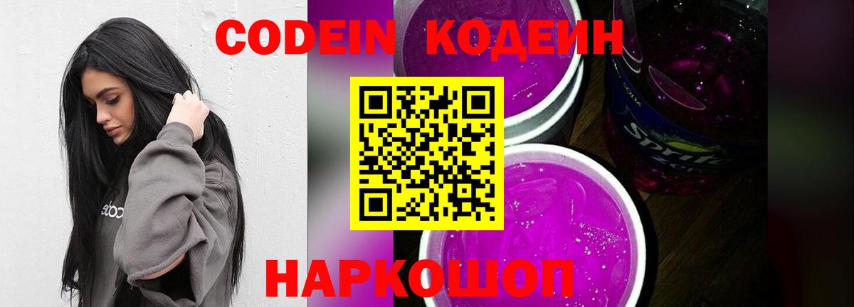 Кодеин Purple Drank  Codein Purple Drank  Вход с VPN  Рузаевка 